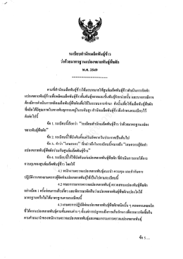 ระเบียบสำนักเมล็ดพันธุ์ข้าว ว่าด้วยมาตรฐานแปลงขยายพันธุ์พืชผัก พ.ศ. 2549