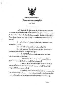 ระเบียบสำนักเมล็ดพันธุ์ข้าว ว่าด้วยมาตรฐานแปลงขยายพันธุ์พืชไร่ พ.ศ. 2549