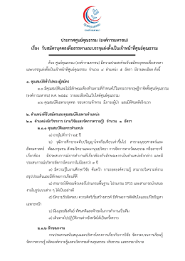 ประกาศศูนย์คุณธรรม (องค์การมหาชน) เรื่อง รับส
