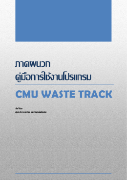 ภาคผนวก คู่มือการใช้งานโปรแกรม - ศูนย์บริหารงานวิจัย