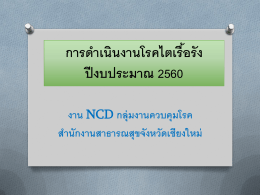 ppt.ประชุม ไต ตา 20 ตค 59 - สำนักงานสาธารณสุขจังหวัดเชียงใหม่