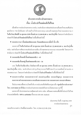 ประกาศน้ำไหลอ่อนถึงไม่ไหล วันที่ 16,18 ตุลาคม 2559