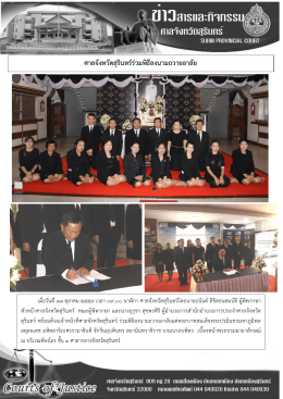 ศาลจังหวัดสุรินทร  ร  วมพิธีลงนามถวายอาลัย