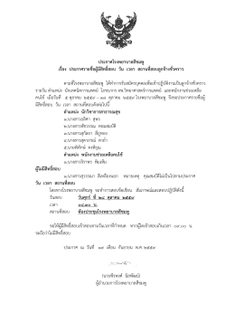 ประกาศรายชื่อผู้มีสิทธิ์สอบ วัน เวลา สถานที่สอบลูกจ้างชั่วคราว 19-10-59