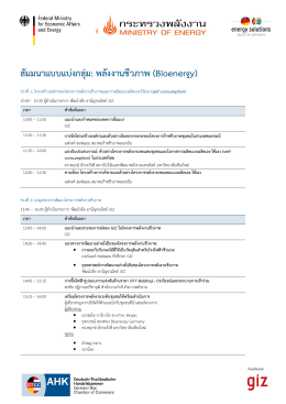 สัมมนาแบบแบ่งกลุ่ม: พลังงานชีวภาพ (Bioenergy)