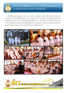 ส ำนักงำนอธิบดีผู้พิพำกษำภำค ๔ ร่วมพิธีบ ำเพ็