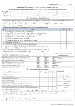 แบบฟอร์ม GA (Geriatric Assessment) ส่วนที่1