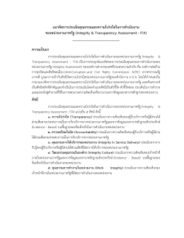 แนวคิดการประเมินคุณธรรมและความโปร่งใสในการดําเนินงาน ของหน่วยงาน