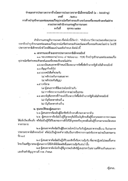 ร่างเอกสารประกวดราคาจ้างประกวดราคา e