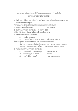 ตารางแสดงวงเงินงบประมาณที่ได้รับจัดสรรและร