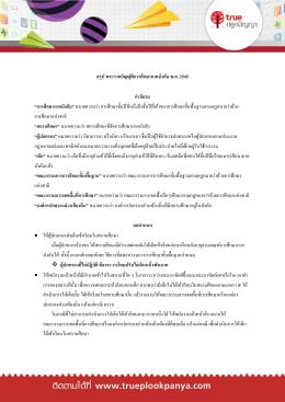 สรุป พระราชบัญญัติการศึกษาภาคบังคับ พ.ศ. 2545 ค าน