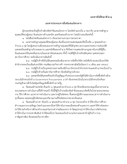เอกสารประกอบการยื่นข้อเสนอ