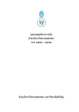 แผนกลยุทธ์ทางการเงิน ฝ่ายบริหารวิทยาเขตสงขล