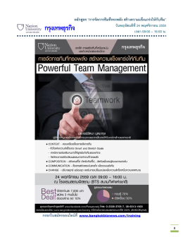 หลักสูตร &ldquo;การจัดการทีมที่ทรงพลัง สร้างความแข็งแกร่งให้กับทีม&rdquo;