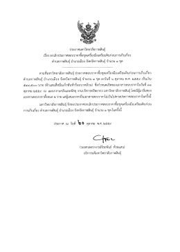 Page 1 6 ประกาศมหาวิทยาลัยกาฬสินธุ์ เรื่อง ยกเลิกประกาศสอบราคาซื้อชุด