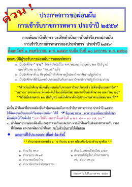 ประกาศการขอผ่อนผัน การเข้ารับราชการทหาร ประจ