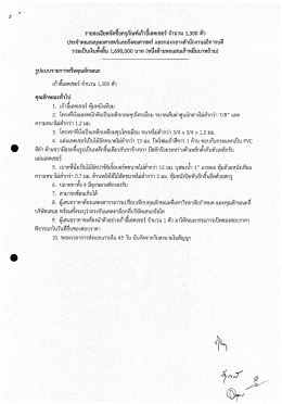 รายละเอียดจัดซื้อเก้าอี้เลคเชอร์ จำนวน 1300 ตัว สำนักงานอธิการบดี