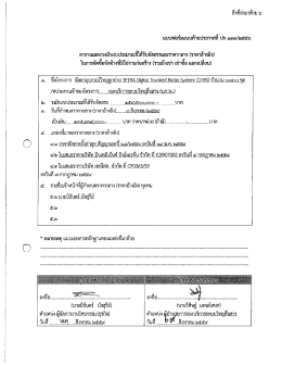 Page 1 24 ๑ - ๔=4 แบบฟอร์มแนบท้ายประกาศที่ ปก ๑๓๓/๒๕๕๖ ตาราง