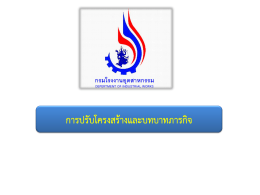 การปรับโครงสร้างและบทบาทภารกิจ