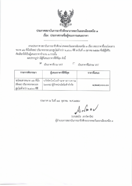 ประกาศผู้ชนะการเสนอราคา - สถาบันการอาชีวศึกษาภาคตะวันออกเฉียงเหนือ 3
