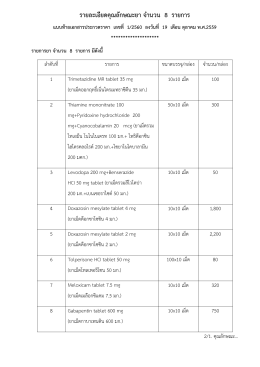 ยา 8 รายการ)