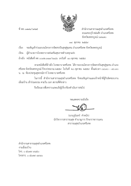 ที่ พช ๐๗32/ว925 สานักงานสาธารณสุขอาเภอศรีเทพ ถนน