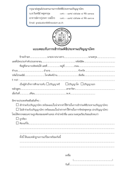 แบบตอบรับการเข้าร่วมพิธีประทานปริญญาบัตร
