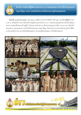 ส ำนักงำนอธิบดีผู้พิพำกษำภำค ๔ ร่วมแสดงควำมร