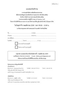 แบบตอบรับเข้าร่วม ในวันศุกร์ที่4 พฤศจิกายน 2559