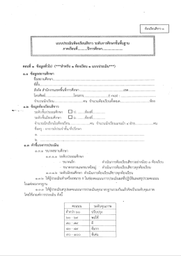 Page 1 ห้องเรียนสีขาว ๑) f= | แบบประเมินห้องเรียนสีขาว ระดับการศึกษาขั้น