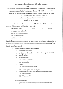 ร่างเอกสารประกวดราคาซื้อครุภัณฑ์ จำนวน 3 รายการ
