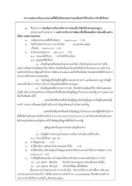 ตารางแสดงวงเงินงบประมาณที่ได้รับจัดสรรและร 1