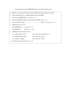 ตารางแสดงวงเงินงบประมาณที่ได  รับจัดสรรและร 1