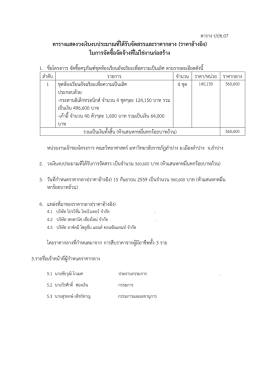 ตารางแสดงวงเงินงบประมาณที่ได้รับจัดสรรและร