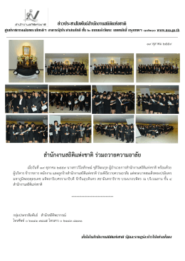 สำนักงำนสถิติแห่งชำติร่วมถวำยควำมอำลัย