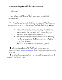 คำแนะนำการรายงานข้อมูลสารเคมีในโรงงาน