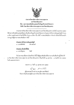 ตำแหน่ง นักวิชาการเงินและบัญชี และตำแหน่ง เจ้าหน้าที่วิจัย สังกัด