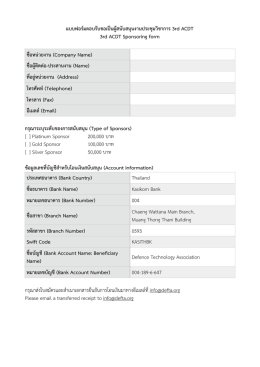แบบฟอร์ม ตอบรับขอเป็นผู้สนับสนุน งานประชุม ว 3