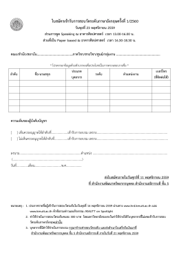 ใบสมัครสอบวัดระดับภาษาอังกฤษ ครั้งที่ 1/2560
