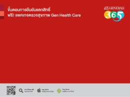 คลิกดูขั้นตอนการยืนยันแลกสิทธิ์