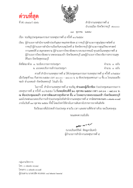 สธ 0241/ว 576 ลว. 18 ตุลาคม 2559 ขอเชิญประชุมคณะกรรมการเขตสุขภาพ