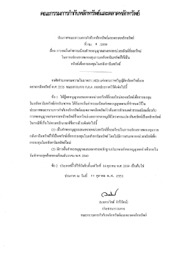 Page 1 คณะกรรมการกำกับหลักทรัพย์และตลาดหลักทรัพย์ ประกาศคณะ