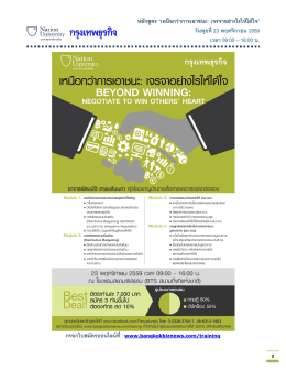 หลักสูตร &ldquo;เหนือกว่าการเอาชนะ: เจรจาอย่างไรให้ได้ใจ&rdquo;