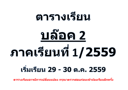 ตารางเรียน บล็อค 2 ภาคเรียนที่ 1 ปีการศึกษา 2559