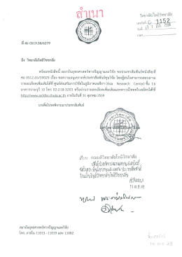 ศูนย์ส่งเสริมการวิจัยในภูมิภาคเอเชียฯ ภายในวันที่ 31 ต.ค. 59