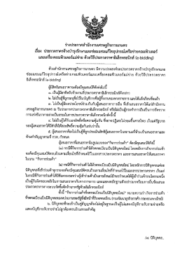 ร่างประกาศ สศก. ด้วยวิธี e-bidding (19/10/2559)