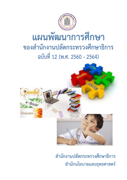 1. ปกแผน 12 - กระทรวงศึกษาธิการ