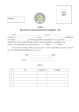 ใบสมัคร ผู้ตรวจสอบกิจการสหกรณ์ออมทรัพย์สาธา