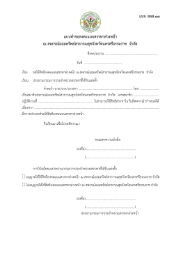 แบบคําขอลงคะแนนสรรหาล  วงหน  า ณ สหกรณ  ออมทรัพ
