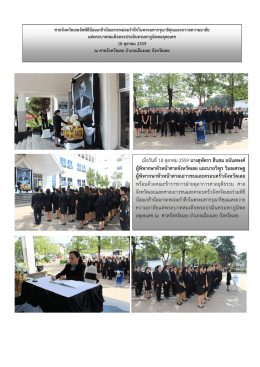 เมื่อวันที่18 ตุลาคม 2559 นางสุพัตรา สืบสม อนันตพ